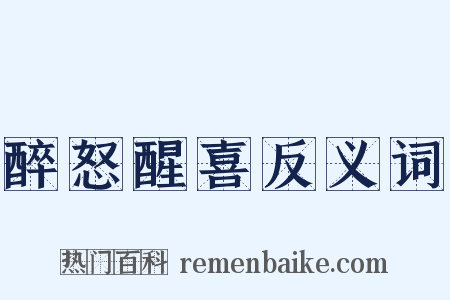 醉怒醒喜反义词是什么意思的图片